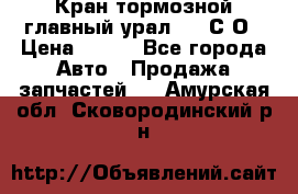 Кран тормозной главный урал 375 С О › Цена ­ 100 - Все города Авто » Продажа запчастей   . Амурская обл.,Сковородинский р-н